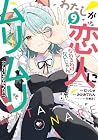 わたしが恋人になれるわけないじゃん、ムリムリ!(※ムリじゃなかった!?) 第9巻