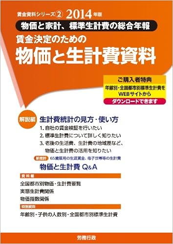 2014年版 賃金決定のための物価と生計費資料 賃金資料シリーズ2 労務行政研究所 労務行政研究所 本 通販 Amazon