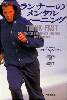 ランナーのメンタルトレーニング 単行本 – 1994/6/1