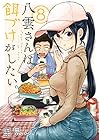 八雲さんは餌づけがしたい。 第8巻