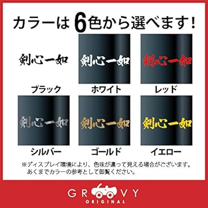 Amazon 武道 ステッカー 剣心一如 小サイズ 剣道 柔道 空手 名言 格言 四字熟語 部活 スポーツ かっこいい言葉 シール Budo 09s ゴールド ステッカー デカール 車 バイク