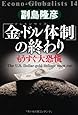 「金・ドル体制」の終わり (Econo-Globalists 14)