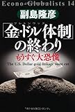 「金・ドル体制」の終わり (Econo-Globalists 14)