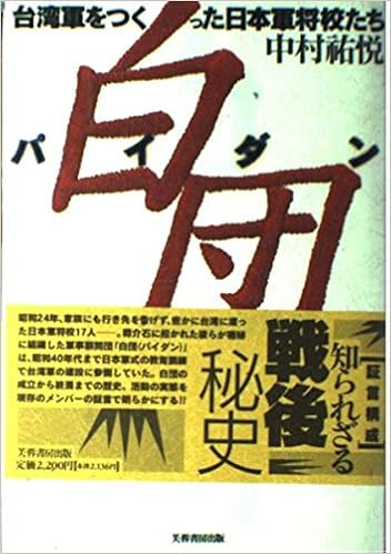 白団 パイダン 台湾軍をつくった日本軍将校たち Amazon Com Books