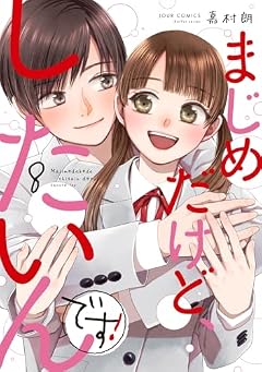 まじめだけど、したいんです!の最新刊