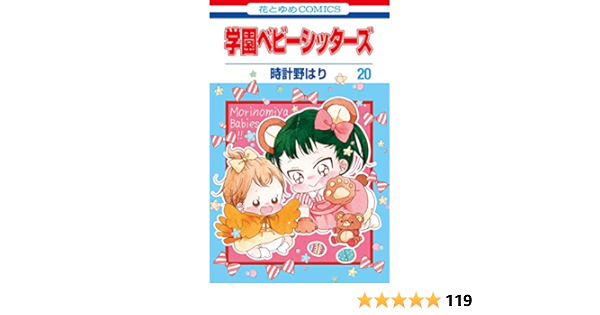 学園ベビーシッターズ 花とゆめcomics Amazon Com Books