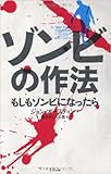 ゾンビの作法 もしもゾンビになったら