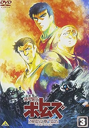 Amazon Com 装甲騎兵ボトムズ ペールゼン ファイルズ 3 Dvd Movies Tv