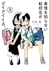 事情を知らない転校生がグイグイくる。 第3巻