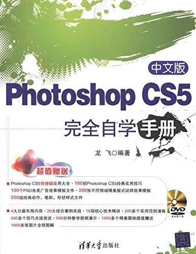 中文版photoshop Cs5完全自学手册 附光盘 龙飞 9787302242598 Amazon Com Books