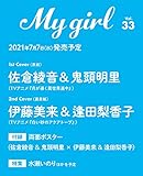 【Amazon.co.jp 限定】My Girl vol.33 限定絵柄 佐倉綾音×鬼頭明里、伊藤美来×逢田梨香子ポストカード2枚セット