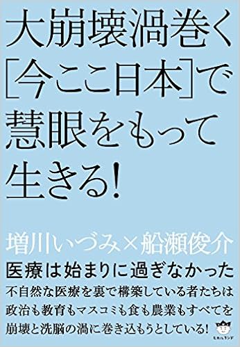 医療は始まりに過ぎなかった 大崩壊渦巻く 今ここ日本 で慧眼をもって生きる Amazon De Bucher