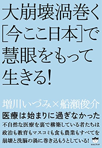 医療は始まりに過ぎなかった 大崩壊渦巻く 今ここ日本 で慧眼をもって生きる 増川 いづみ 船瀬 俊介 本 通販 Amazon