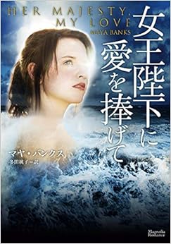 女王陛下に愛を捧げて (マグノリアロマンス) (日本語) 文庫 – 2019/11/9
