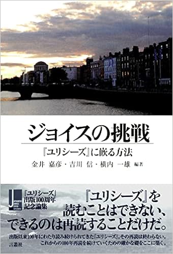 ジョイスの挑戦 ユリシーズ に嵌る方法 Jjjs Japanese James Joyce Studies 金井 嘉彦 吉川 信 横内一雄 金井嘉彦 吉川 信 横内一雄 小林 広直 田多良 俊樹 桃尾 美佳 南谷 奉良 平繁 佳織 戸田 勉 新井 智也 湯田 かよこ 岩下 いずみ 河原 ジョイスの挑戦 ユリシーズ に嵌る方法 Jjjs Japanese James Joyce Studies 金井 嘉彦 吉川 信 横内一雄 金井嘉彦 吉川 信 横内一雄 小林 広直 田多良 俊樹 桃尾 美佳 南谷 奉良 平繁 佳織 戸田 勉 新井 智也 湯田 かよこ 岩下 いずみ 河原