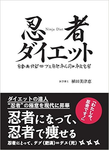 忍者ダイエット 実用品 植田 美津恵 サイドランチ 小山喜崇 本 通販 Amazon