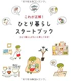 これが正解!  ひとり暮らしスタートブック―ひとり暮らしがもっと楽しくなる!