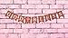 God Bless Baptism Banner,Holy Communion Party Christening Decoration Pink Cross-GIRL,beautiful burlap decor,BONUS storage bag,handmade versatile usage,Natural 100% biodegradable Environment friendly