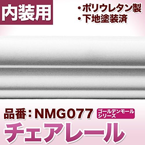 Amazon みはし モールディング チェアレール ゴールデンモールnmg077 ポリウレタン製 羽目板 幅木