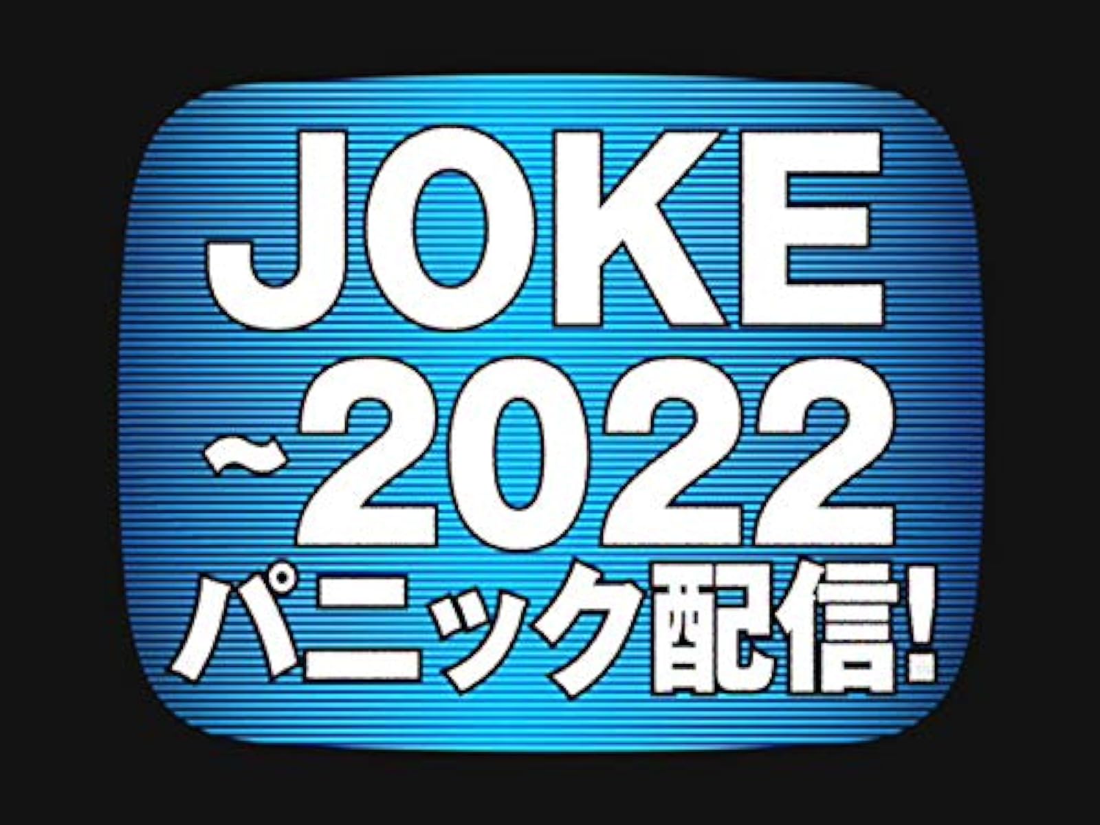 Amazon Co Jp 実況 決勝戦だけ見てみよう Nhkオンデマンド を観る Prime Video