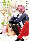 熱愛プリンス お兄ちゃんはキミが好き ネクストF版 第2巻