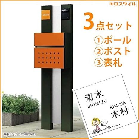 Amazon キロスタイル Ykkap ルシアスポストユニットbs01型 L 照明なしタイプ スヌーピーアクリル表札 Kir Sp付き カームブラック シックレッド 門柱
