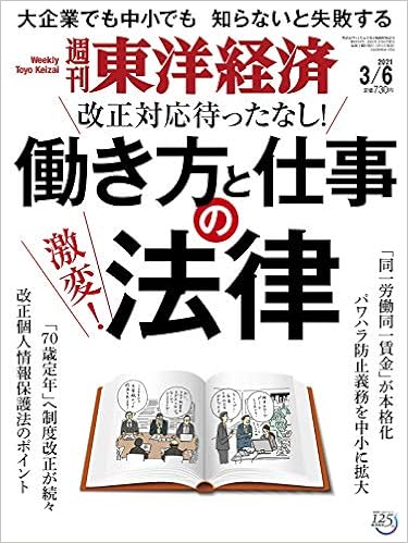 週刊東洋経済 21 3 6号 雑誌 働き方と仕事の法律 本 通販 Amazon