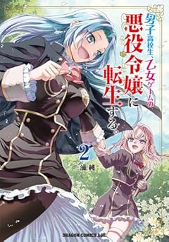 男子高校生、乙女ゲームの悪役令嬢に転生する。の最新刊