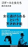 ゴダールと女たち (講談社現代新書)