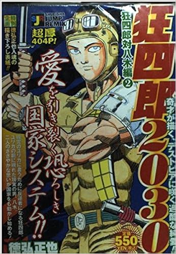 狂四郎30 狂四郎対八木編 2 Shueisha Jump Remix 徳弘 正也 本 通販 Amazon