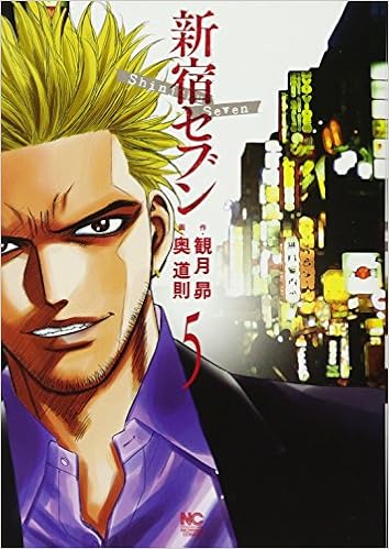 新宿セブン 5 ニチブンコミックス 観月昴 奥道則 本 通販 Amazon