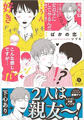 ばかの恋 Gateauコミックス ツブキ 本 通販 Amazon