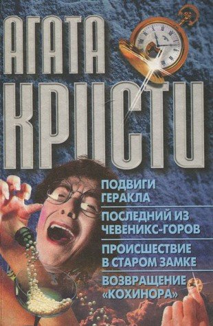 Agata Christie Four Novels