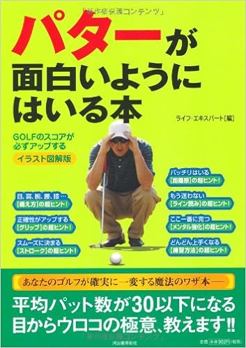 パターが面白いようにはいる本 イラスト図解版 ライフ エキスパート 本 通販 Amazon