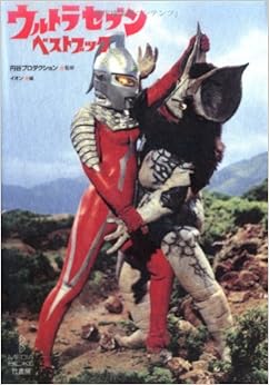 ウルトラセブンベストブック―空想特撮シリーズ (B.MEDIA BOOKS) (日本語) 単行本 – 1993/10/1の表紙