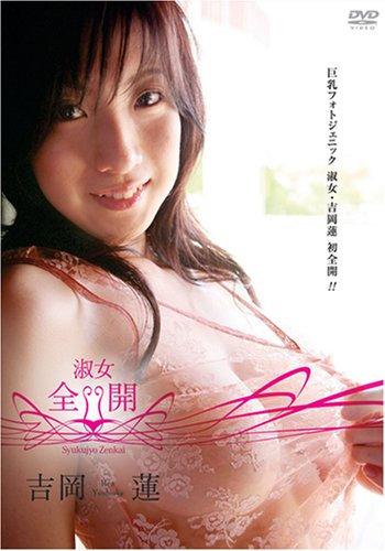 淑女・全開 吉岡蓮