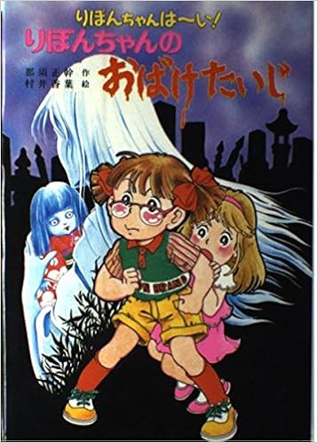 りぼんちゃんのおばけたいじ りぼんちゃんは い こども童話館 Amazon Com Books