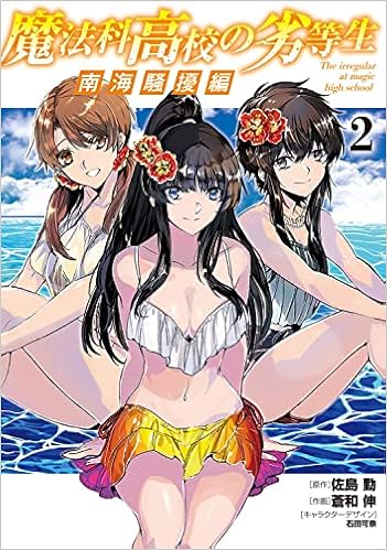 魔法科高校の劣等生 南海騒擾編2 電撃コミックスnext 佐島 勤 蒼和 伸 石田 可奈 石田 可奈 本 通販 Amazon