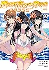 魔法科高校の劣等生 南海騒擾編 第2巻