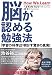 脳が認める勉強法――「学習の科学」が明かす驚きの真実!