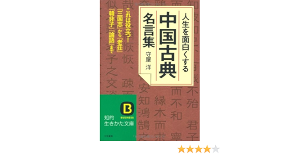 人生を面白くする 中国古典 名言集 これは役立つ 三国志 から 老荘 韓非子 論語 まで 知的生きかた文庫 Amazon Com Books