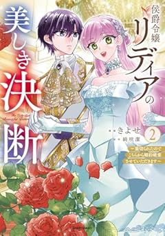 侯爵令嬢リディアの美しき決断 ～裏切られたのでこちらから婚約破棄させていただきます～の最新刊
