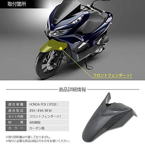 Amazon Co Jp Pcx125 Jf81 Pcx150 Kf30 ハイブリッド Jf84 フロント フェンダー カウル ベトナム Honda 純正 カーボン調 Car Bike Products