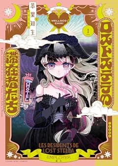 ロストステラの滞在者たちの最新刊