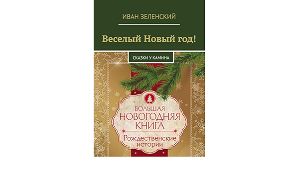 Иван Зеленский Веселый Новый Год