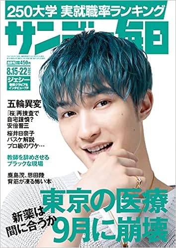 サンデー毎日 21年 8 15 22合併号 表紙 ジェシー Sixtones 本 通販 Amazon サンデー毎日 21年 8 15 22合併号 表紙 ジェシー Sixtones 本 通販 Amazon