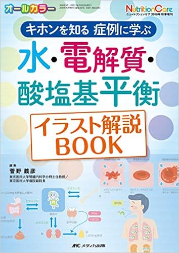 水 電解質 酸塩基平衡イラスト解説book キホンを知る 症例に学ぶ ニュートリションケア19年秋季増刊 菅野 義彦 本 通販 Amazon