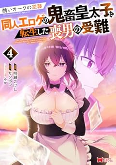 醜いオークの逆襲 ～同人エロゲの鬼畜皇太子に転生した喪男の受難～の最新刊