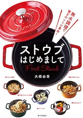 無水調理で驚きのレシピ革命 ストウブはじめまして 大橋由香 本 通販 Amazon