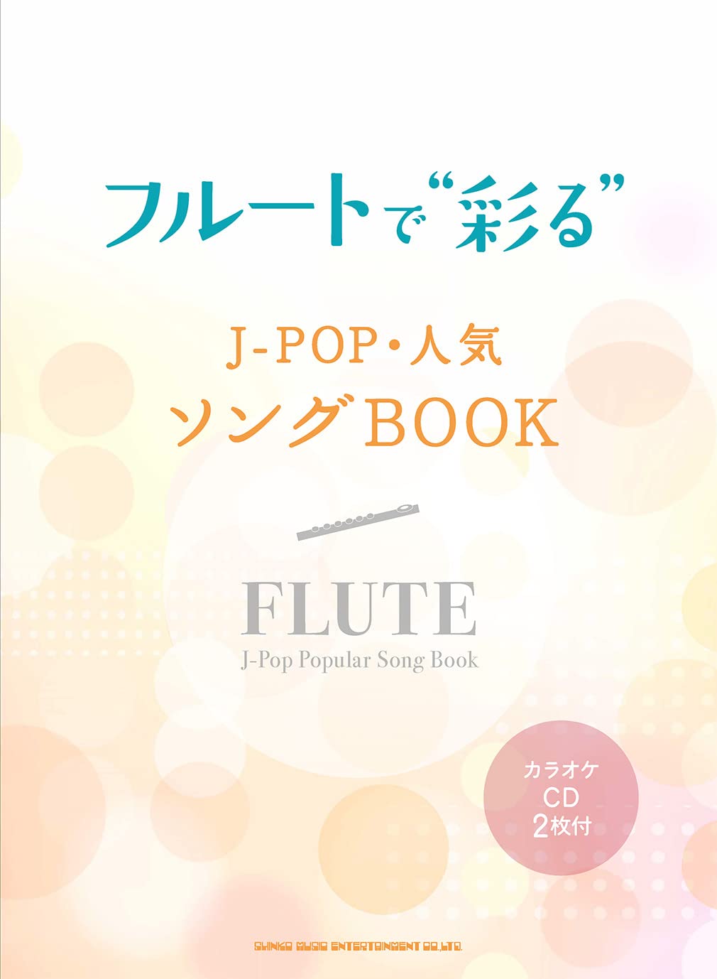 フルートで 彩る J Pop 人気ソングbook カラオケcd2枚付 シンコーミュージック スコア編集部 本 通販 Amazon